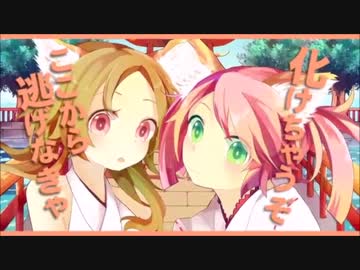 お狐化けーしょんっ！！　歌ってみた【Sino】