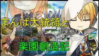 【トロピコ５】まんば大統領と乱宰相の楽園創造記　１話