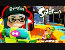 【実況】Splatoon ストリートのイカしたペンキ屋～アプデ後スプコラ～
