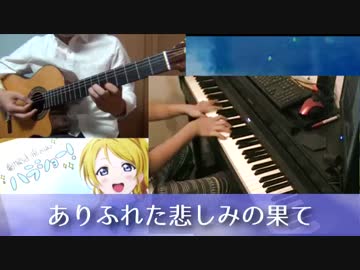 【絵里誕！】ありふれた悲しみの果てをピアノとギターでアレンジ