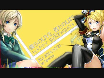 【ラブライブ！】僕らのLIVE_君とのLIFE【えりちー誕生日おめでとう】