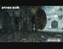 【DarkSouls2】下級兵chapのんびりsouls part35（第31戦～34戦の回）