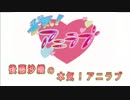 後藤沙織の本気！アニラブ--20151020