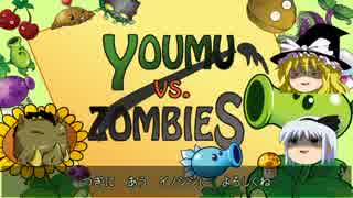 【ゆっくり実況】YOUMU vs ZOMBIES part 12【PLANTS vs ZOMBIES】
