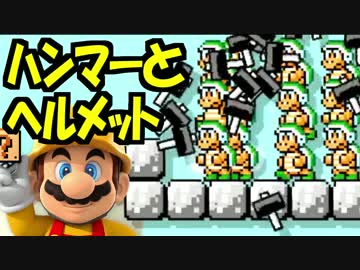 【実況】(高画質)マリオメーカーを楽しむわ38