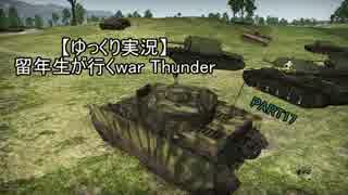 【ゆっくり実況】留年生が行く War Thunder PART17