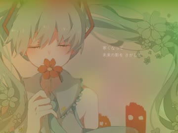 【初音ミクAppend】さびしくなる思いをのせて【オリジナル】