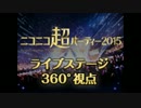 【VR配信】 ニコニコ超パーティー2015（360°視点）- ニコニコ生放送