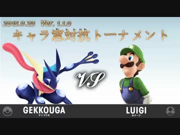 第1回キャラ窓対抗トーナメント準決勝戦ゲッコウガ窓vsルイージ窓