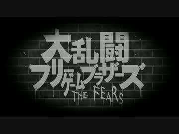 【大乱闘フリーゲームブラザーズTHE FEARS】護り護られ【PV風妄想動画】