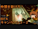 いちたか連合軍のＢＦ４ キャンペーン３－２【ゆっくり実況】