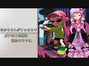 【Splatoon】ゆかりさんがリッカスでガチホコの膜を破るそうです。