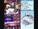 【 ゴ魔乙 】 ラブロリ全開 S級周回 2日目
