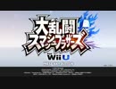 【実況】いい大人達がスマブラ for Wii Uを本気で遊んでみた。part1