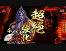 【戦国大戦】猛き超絶騎馬で戦功を稼ぐ！２【正三位Ｂ】