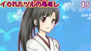 人気の イカれたツルの恩返し 動画 5本 ニコニコ動画