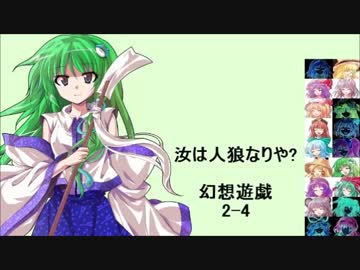 【東方】汝は人狼なりや？　幻想遊戯【2-4】