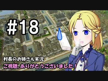 【Banished】村長のお姉さん 実況 18【村作り】
