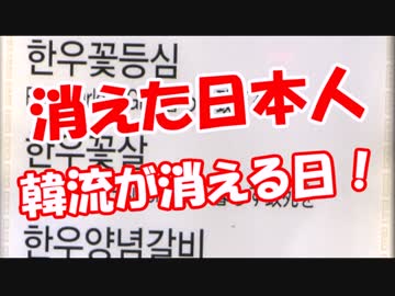 【消えた日本人】 韓流が消える日！