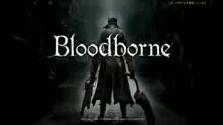 【Bloodborne】　俺には無理なのか？初期レベ縛り　「ボス戦総集編」