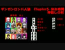 【ダンガンロンパ人狼】Chapter5-休み時間【神殺しの村】