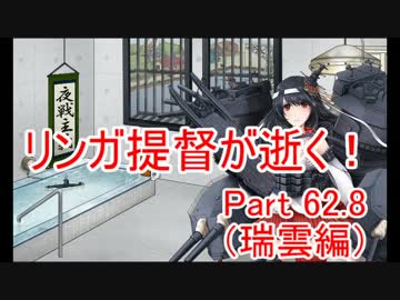 【艦これ】リンガ提督が逝く！　Part62.8（瑞雲編）【ゆっくり実況】