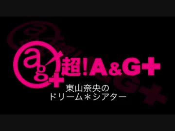 東山奈央のドリーム*シアター 第80回