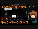 いちたか連合軍のＢＦ４ キャンペーン３－３【ゆっくり実況】