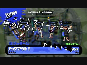 【S+９９】無印ジェットスイーパーを極める！part-7【splatoon】