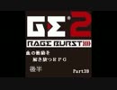 【GE2RB】血の衝動を解き放つRPG part39終わりの終わり