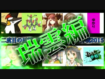二度目の反撃！駆逐級にお礼参り作戦2015　瑞雲編　【アイエフ】