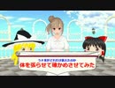 【MMD】うｐ主がどれほど衰えたのか体を張らせて確かめさせてみた