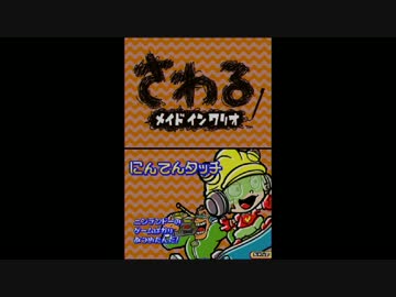 さわるメイドインワリオ実況プレイ part16【究極ノンケ冒険記】