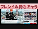 BLEACH ブレソル実況　part90(フレンドと持ちキャラ紹介)