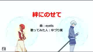 【歌ってみた】絆にのせて（ゆづり葉）