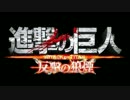 [MV]反撃の刃（進撃の巨人 反撃の狼煙)