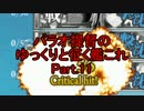 パラオ提督のゆっくりと征く艦これ Part.11【ゆっくり実況】
