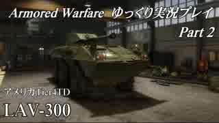 【AW】 Armored Warfare　ゆっくり実況プレイ Part 2【LAV-300】