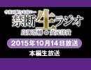 禁生リプレイ企画【2015年10月配信】