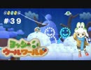 【優しい雪だるま】ヨッシーウールワールド　＃３９　実況プレイ
