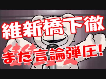 藤井聡と維新橋下の言論弾圧問題