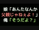 娘「あんたなんか父親じゃねぇよ！」　 俺「そうだよ？」【2ch】