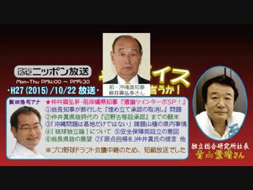 【青山繁晴】ザ･ボイス そこまで言うか！H27/10/22【激論TT!･仲井眞弘多】