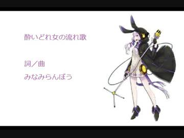 【結月ゆかりV4】酔いどれ女の流れ歌【カバー曲】