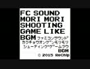 【M3-2015秋】FCサウンド拡張音源盛り盛りシューティングゲーム風BGM　デモ