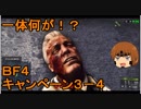 いちたか連合軍のＢＦ４ キャンペーン３－４【ゆっくり実況】