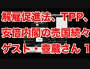 解雇促進法、TPP、安倍内閣の売国続々。ゲスト・壺蔵さん １
