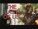【実況】どんくさい主人公のTHE LAST OF US【11】