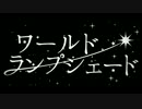 『ワールド・ランプシェード』歌ってみた 【らぱす】
