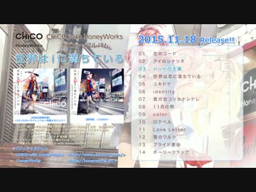 世界はiに満ちている／CHiCO with HoneyWorks【クロスフェード】